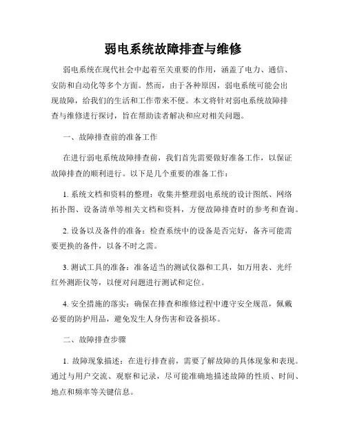 弱电系统故障排查与维修