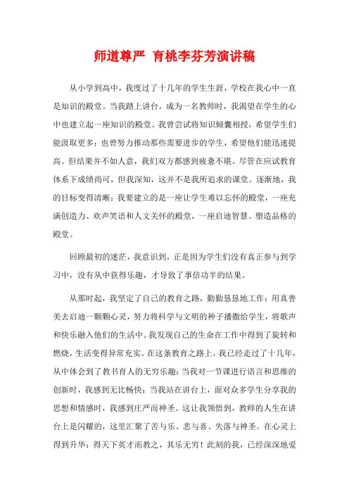 师道尊严 育桃李芬芳演讲稿