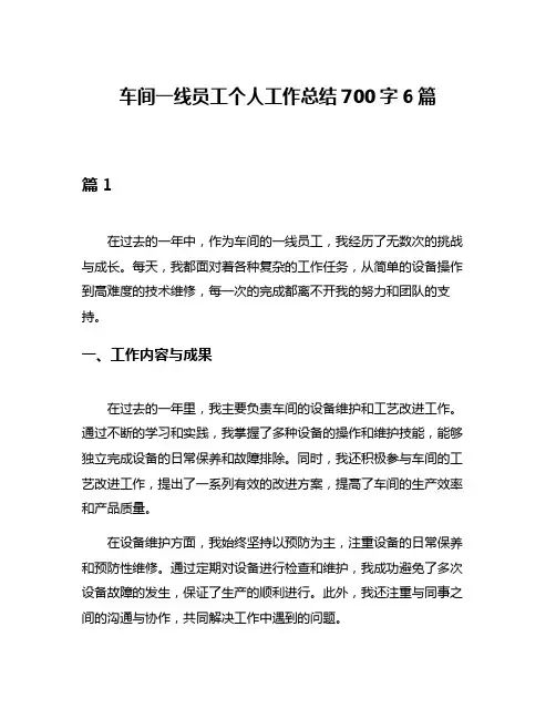 车间一线员工个人工作总结700字6篇