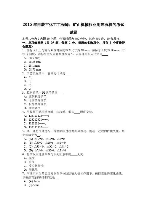 2015年内蒙古化工工程师：矿山机械行业用碎石机的考试试题