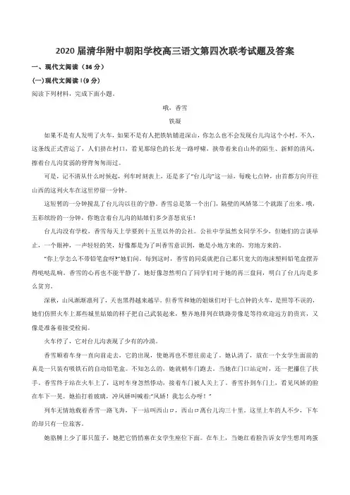 2020届清华附中朝阳学校高三语文第四次联考试题及答案