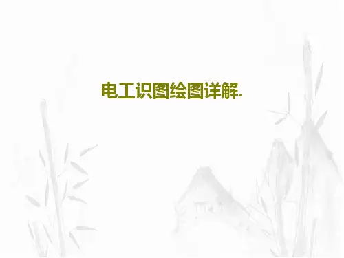 电工识图绘图详解.共32页PPT