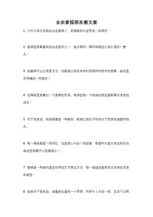 业余素描朋友圈文案