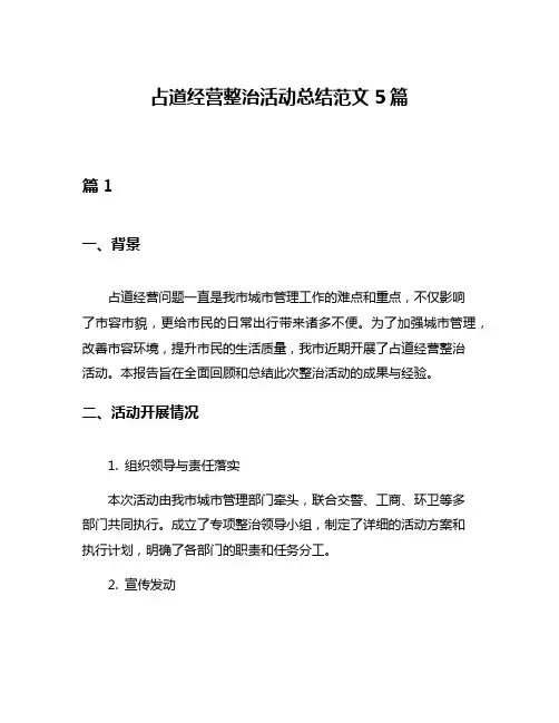 占道经营整治活动总结范文5篇
