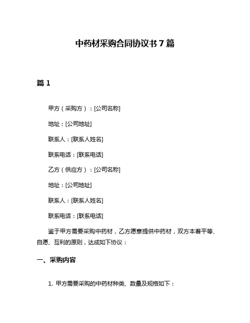 中药材采购合同协议书7篇