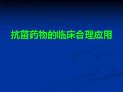 抗菌药物的临床合理ppt课件