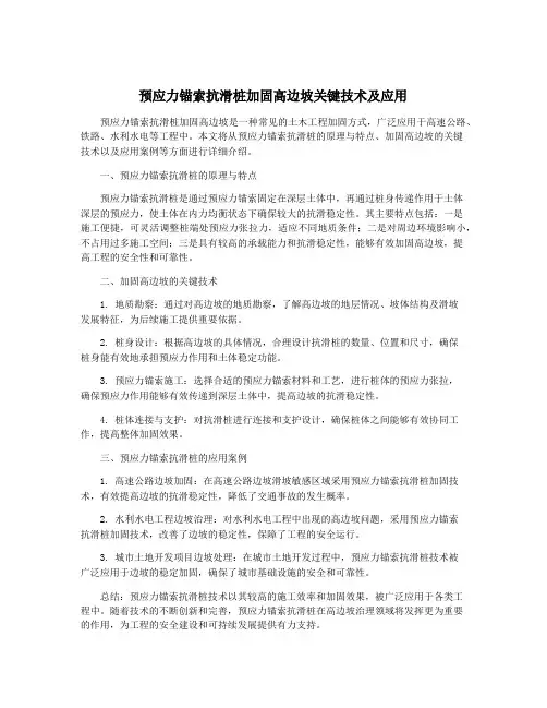 预应力锚索抗滑桩加固高边坡关键技术及应用