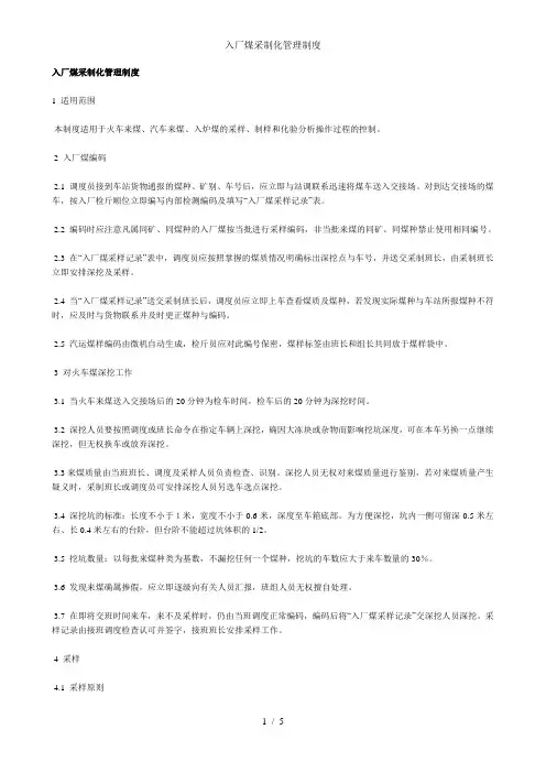 入厂煤采制化管理制度