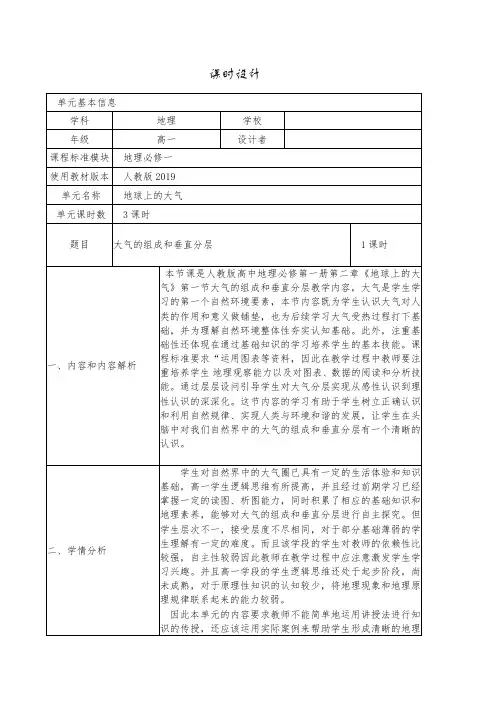 【地理】大气的组成和垂直分层教学设计 2023-2024学年高中地理人教版(2019)必修第一册