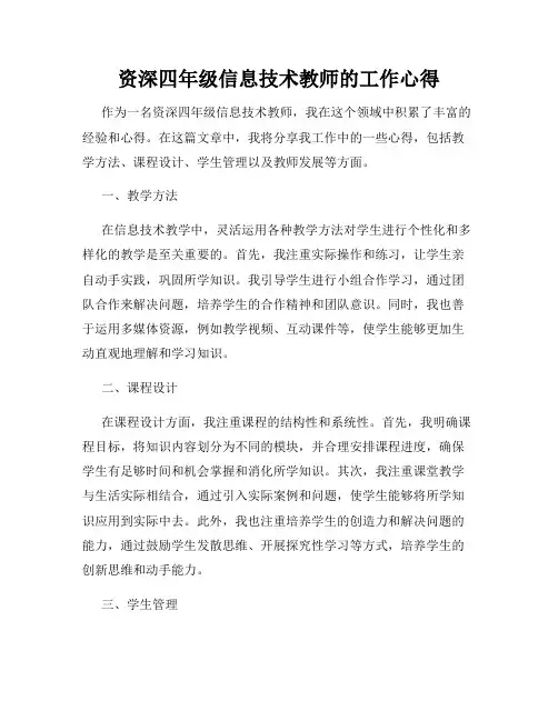 资深四年级信息技术教师的工作心得