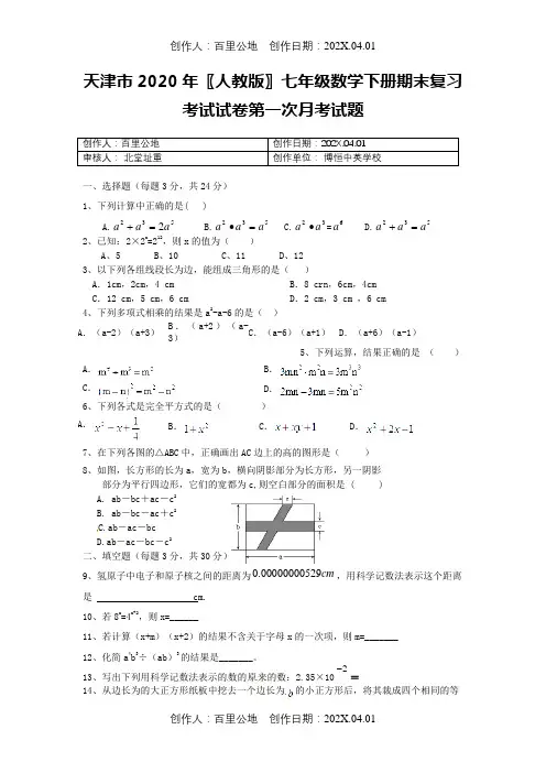 天津市2020〖人教版〗七年级数学下册期末复习考试试卷第一次月考试题1