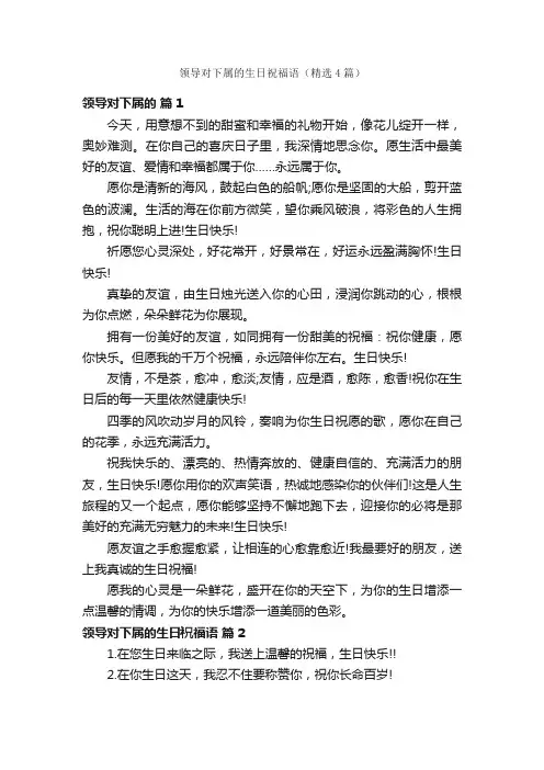 领导对下属的生日祝福语（精选4篇）