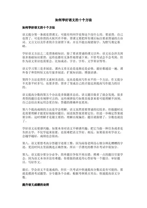 如何学好语文的十个方法