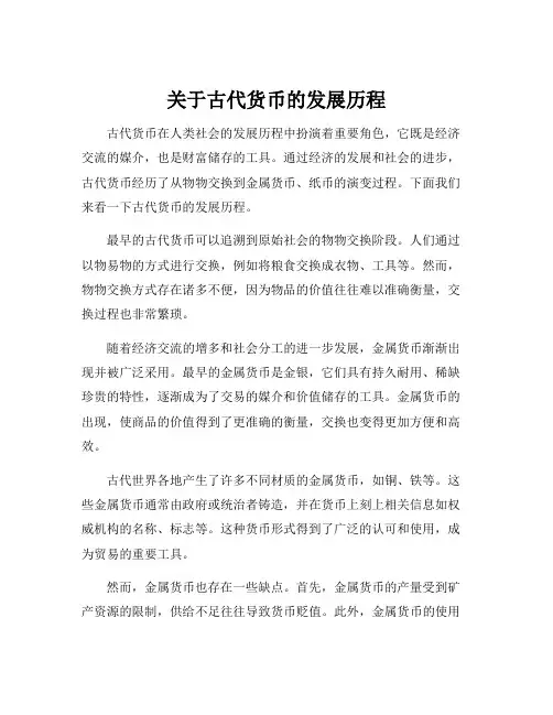 关于古代货币的发展历程