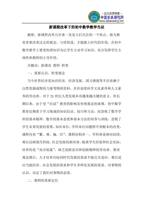 新课程改革下的初中数学教学