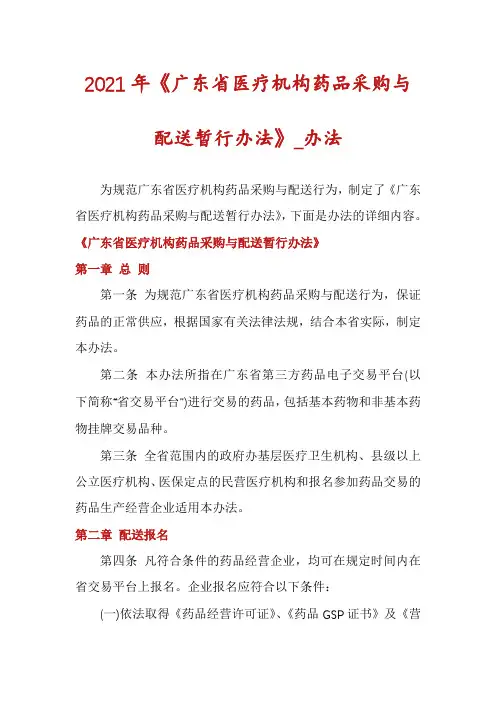 2021年《广东省医疗机构药品采购与配送暂行办法》_办法