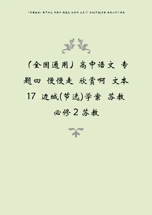 (全国通用)高中语文 专题四 慢慢走 欣赏啊 文本17 边城(节选)学案 苏教必修2苏教