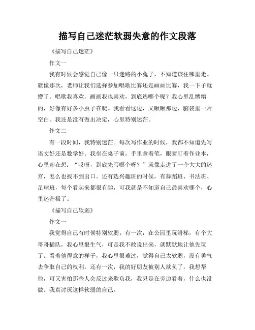 描写自己迷茫软弱失意的作文段落