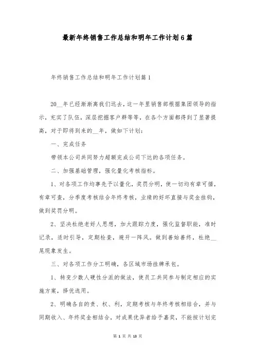 最新年终销售工作总结和明年工作计划6篇