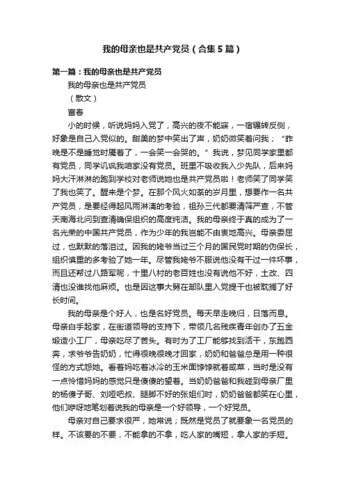 我的母亲也是共产党员（合集5篇）