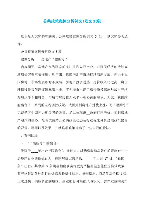 公共政策案例分析例文(范文3篇)