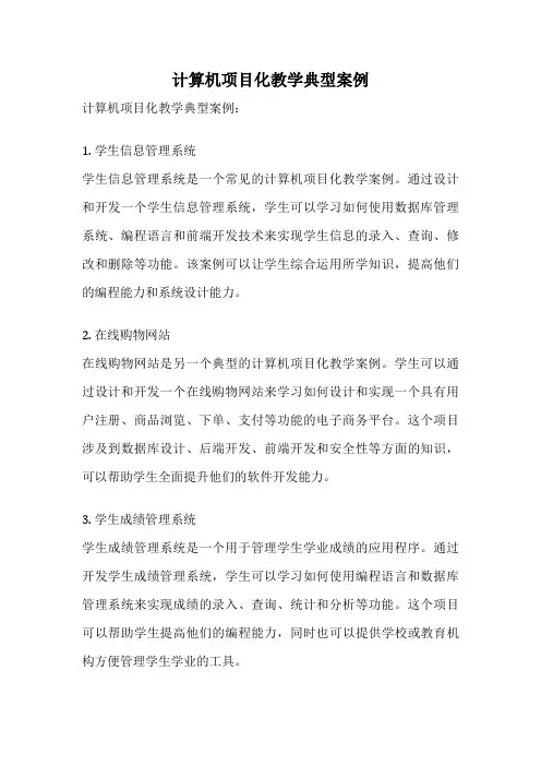 计算机项目化教学典型案例