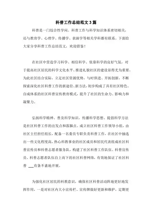 2020年科普工作总结范文3篇