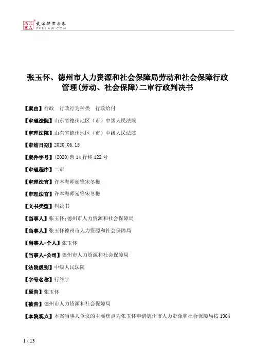 张玉怀、德州市人力资源和社会保障局劳动和社会保障行政管理(劳动、社会保障)二审行政判决书