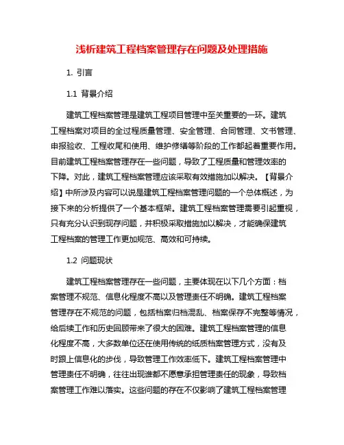 浅析建筑工程档案管理存在问题及处理措施