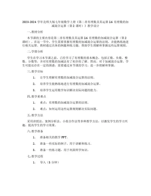 2023-2024学年北师大版七年级数学上册《第二章有理数及其运算2.6有理数的加减混合运算(第2课