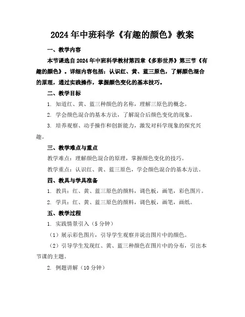 2024年中班科学《有趣的颜色》教案