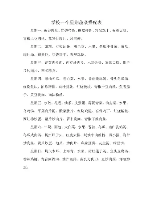 学校一个星期蔬菜搭配表
