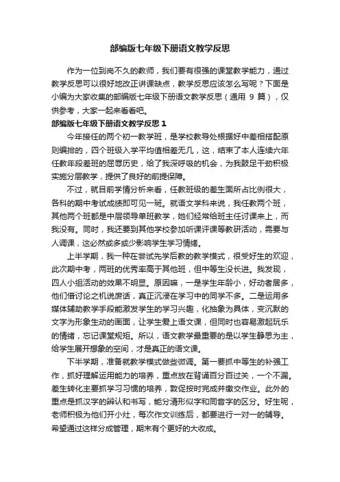 部编版七年级下册语文教学反思（通用9篇）