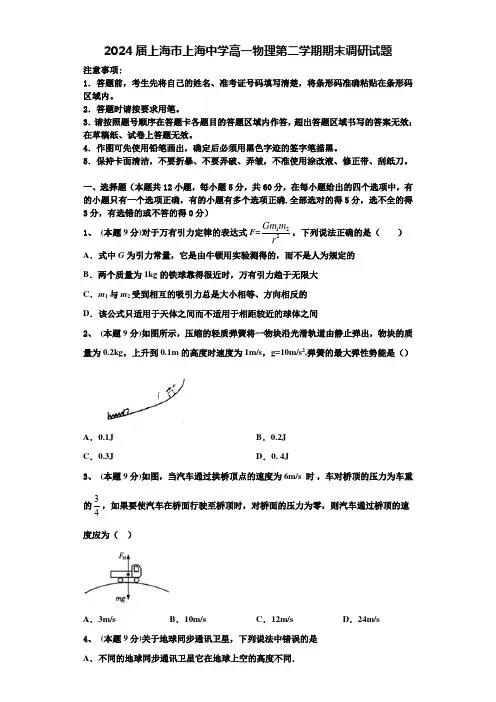 2024届上海市上海中学高一物理第二学期期末调研试题含解析