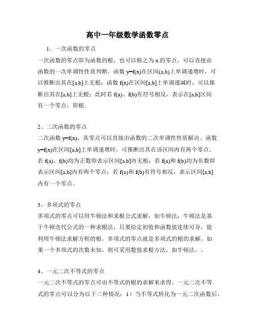 高中一年级数学函数零点