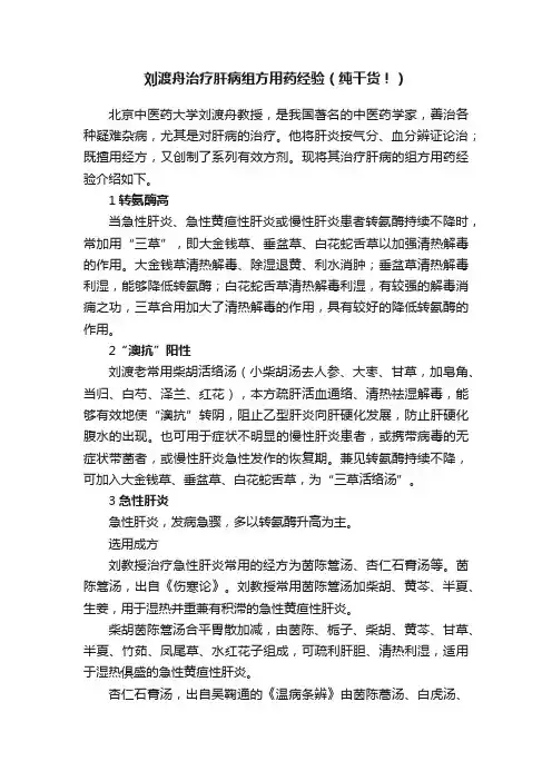 刘渡舟治疗肝病组方用药经验（纯干货！）