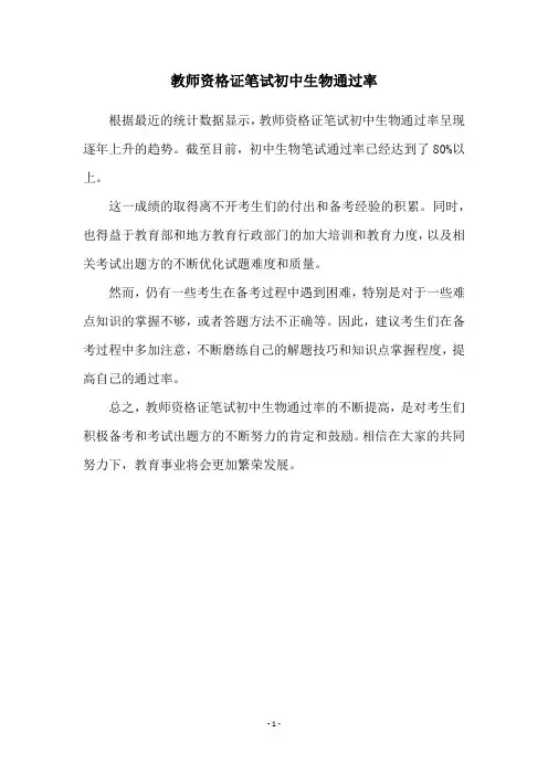 教师资格证笔试初中生物通过率