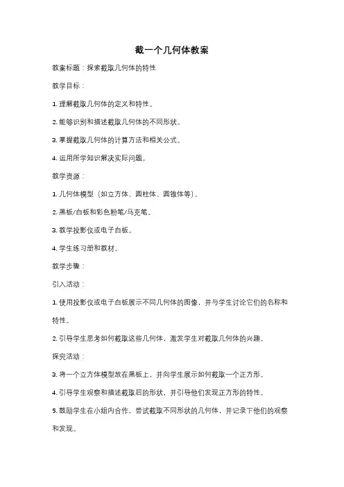 截一个几何体教案