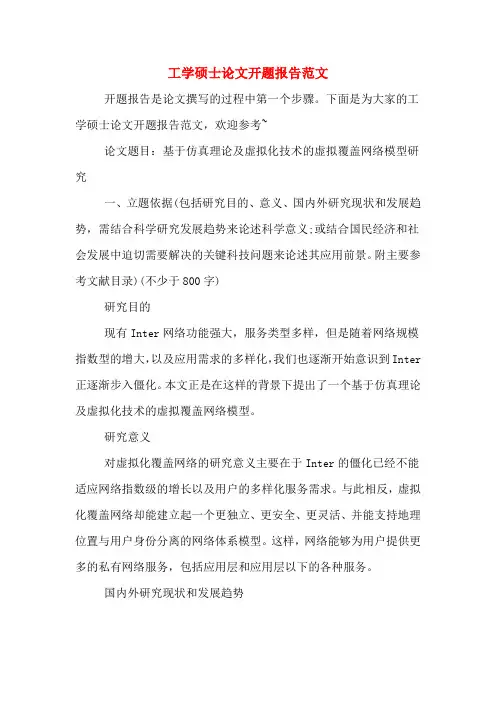 2020年工学硕士论文开题报告范文