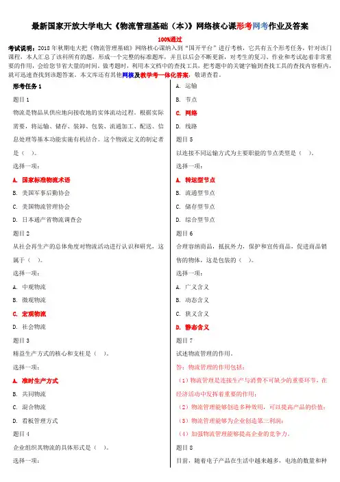 电大《物流管理基础(本)》网络核心课形考网考作业及答案
