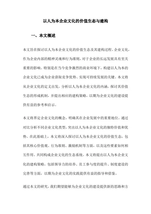以人为本企业文化的价值生态与建构