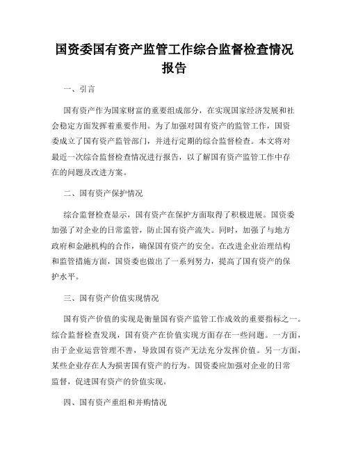 国资委国有资产监管工作综合监督检查情况报告