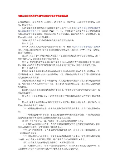 内蒙古自治区煤炭价格调节基金征收