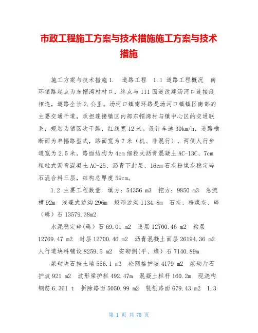 市政工程施工方案与技术措施施工方案与技术措施
