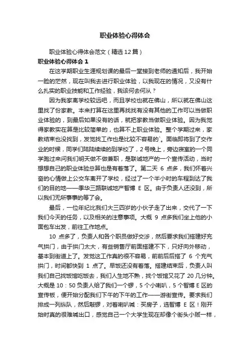 职业体验心得体会范文（精选12篇）