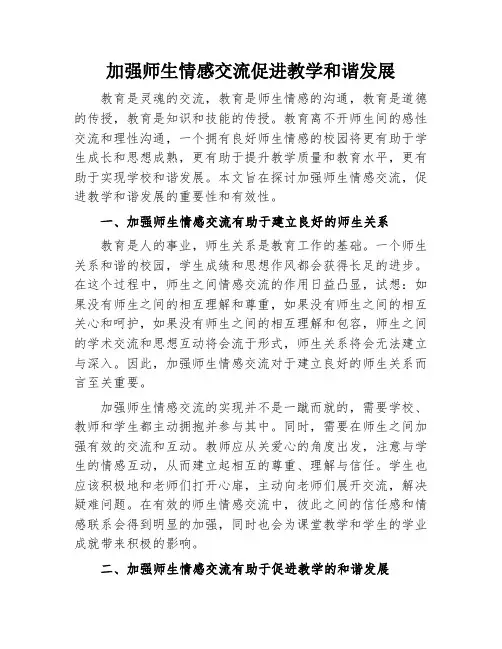 加强师生情感交流促进教学和谐发展