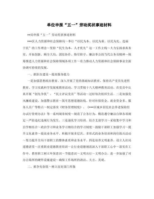 单位申报“五一”劳动奖状事迹材料