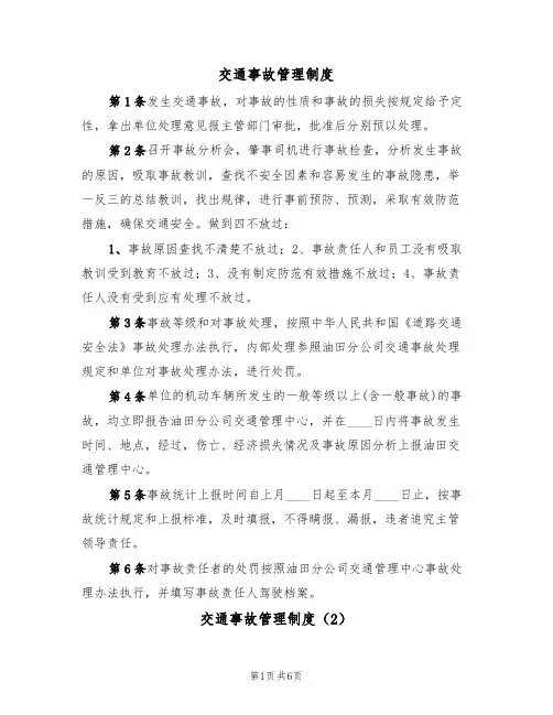 交通事故管理制度(5篇)
