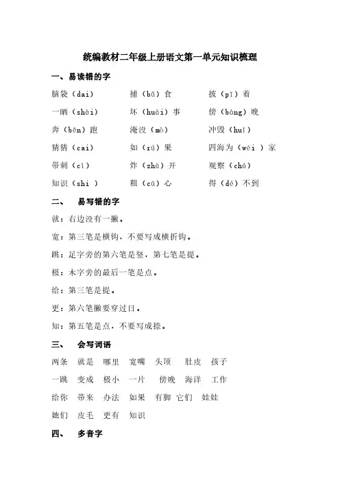 统编教材(部编版)二年级上册语文1-8单元知识梳理