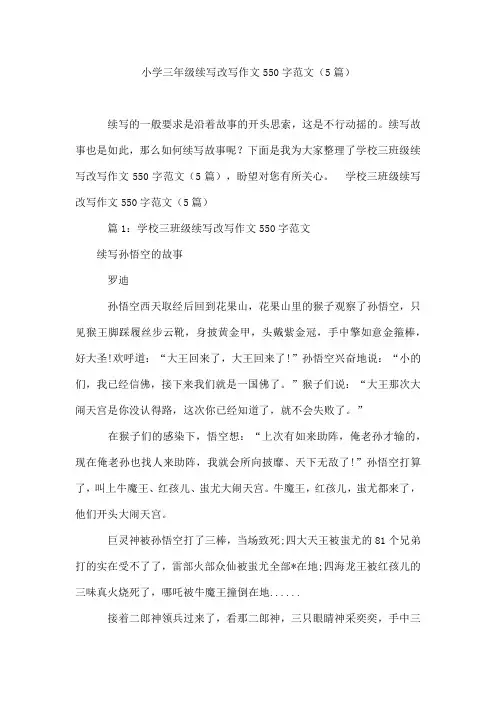 小学三年级续写改写作文550字范文(5篇)